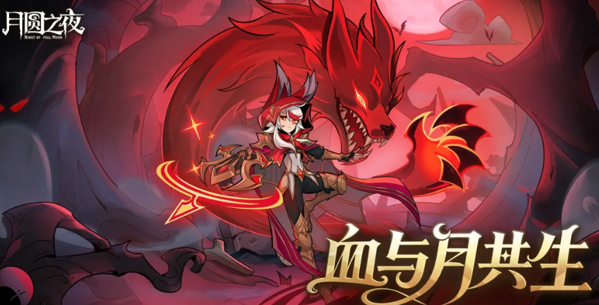 月圆之夜九周年庆版本上线时间 月圆之夜九周年庆版本玩法与更新内容详解