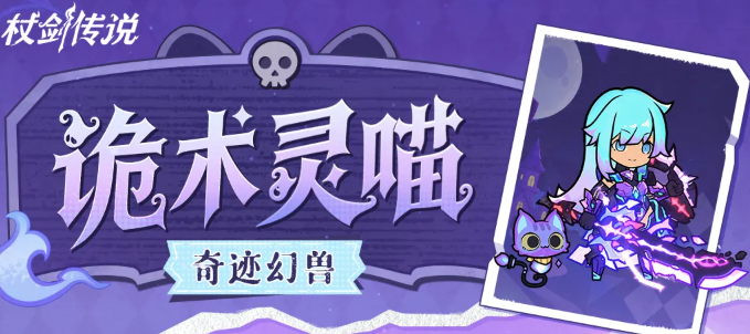 杖剑传说诡术灵喵角色介绍 杖剑传说诡术灵喵技能机制与实战表现分析
