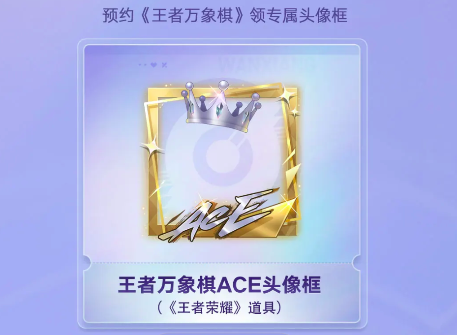 王者万象棋预约奖励有哪些 王者万象棋预约信息详解