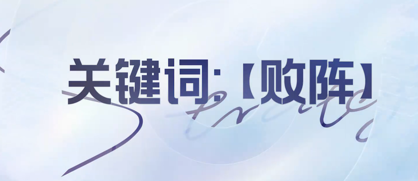 王者万象棋败阵关键词英雄是谁 王者万象棋败阵玩法详情解析