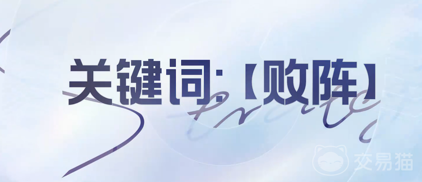 王者万象棋败阵关键词英雄是谁 王者万象棋败阵玩法详情解析