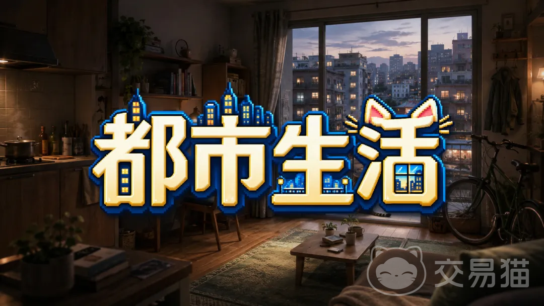 都市生活手游好不好玩 都市生活手游真实体验与玩家口碑分析
