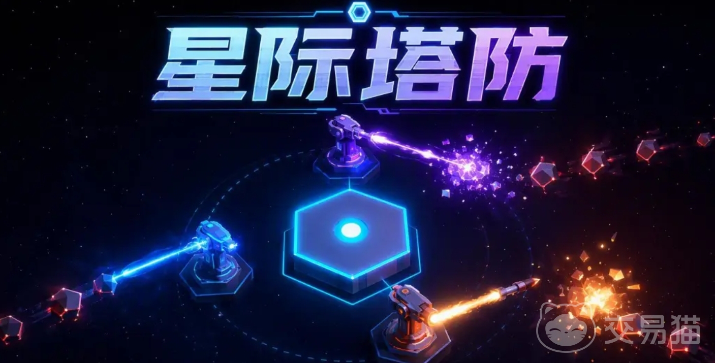 星际塔防好玩吗值得入坑吗 星际塔防玩法与新手攻略解析
