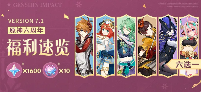 原神六周年福利汇总 原神六周年有哪些奖励领取