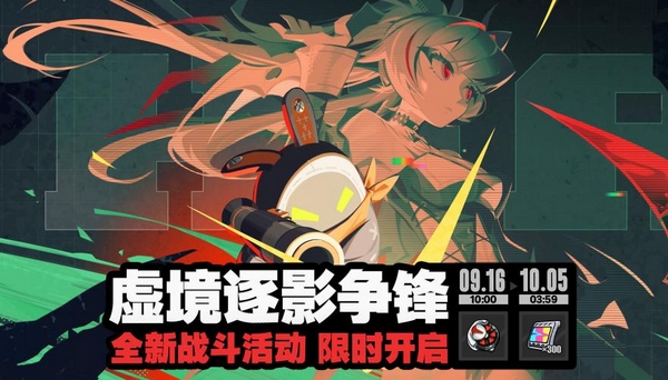 绝区零虚境逐影争锋怎么玩 绝区零虚境逐影争锋活动玩法攻略