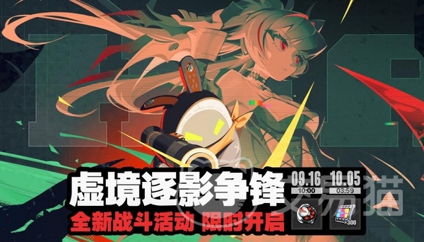 绝区零虚境逐影争锋怎么玩 绝区零虚境逐影争锋活动玩法攻略