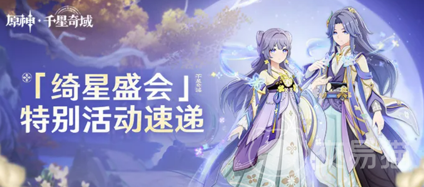原神绮星盛会活动详解 原神绮星盛会有哪些玩法与奖励