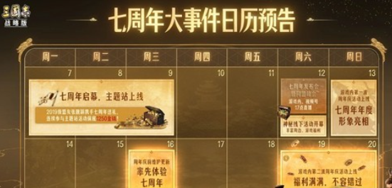 三国志战略版七周年活动时间及上线日期汇总 三国志战略版七周年活动什么时候开始及玩法介绍