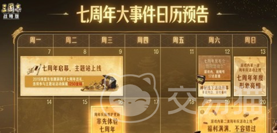 三国志战略版七周年活动时间及上线日期汇总 三国志战略版七周年活动什么时候开始及玩法介绍
