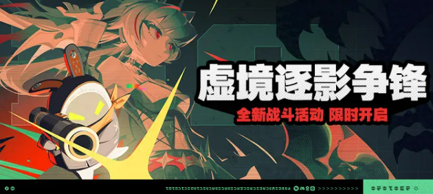 绝区零虚境逐影争锋玩法攻略 绝区零虚境逐影争锋活动详解