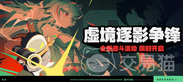 绝区零虚境逐影争锋玩法攻略 绝区零虚境逐影争锋活动详解