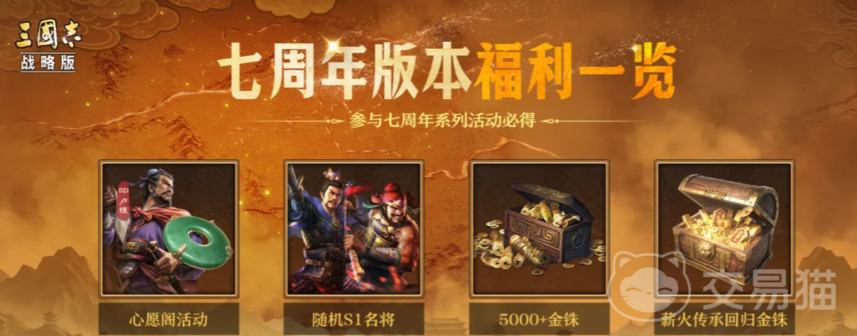 三国志战略版七周年活动福利有哪些 三国志战略版七周年奖励福利与领取攻略
