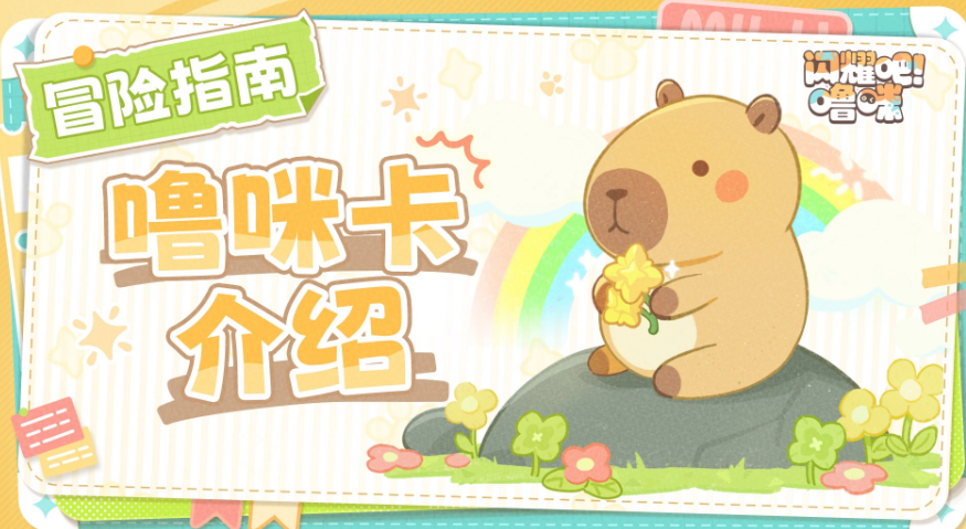 闪耀吧噜咪噜咪卡全面介绍 闪耀吧噜咪卡是什么怎么获取