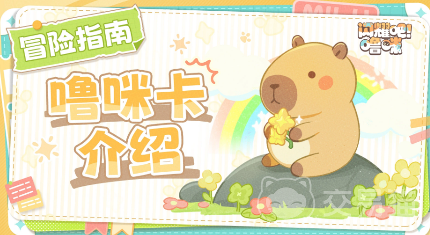 闪耀吧噜咪噜咪卡全面介绍 闪耀吧噜咪卡是什么怎么获取