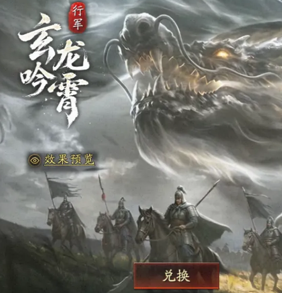 三国志战略版行军特效玄龙吟霄怎么获得 三国志战略版祈愿寻宝获取攻略