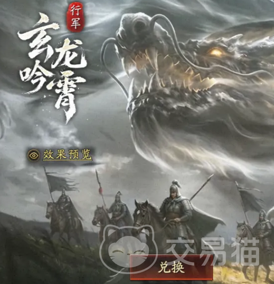 三国志战略版行军特效玄龙吟霄怎么获得 三国志战略版祈愿寻宝获取攻略
