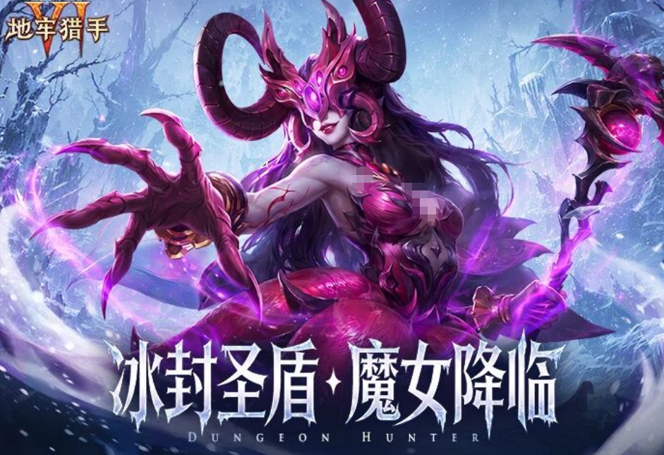地牢猎手6冰封圣盾魔女降临版本介绍 地牢猎手6冰封圣盾魔女降临新内容解析