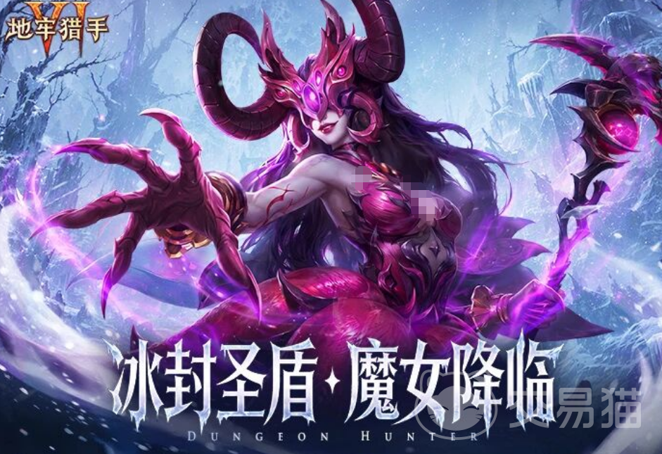 地牢猎手6冰封圣盾魔女降临版本介绍 地牢猎手6冰封圣盾魔女降临新内容解析