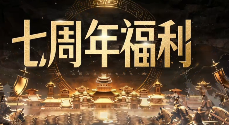 三国志战略版回归奖励有哪些 三国志战略版回归福利领取指南