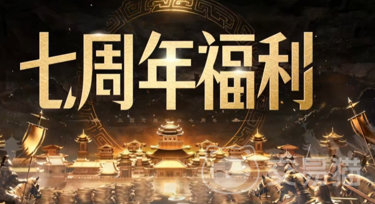 三国志战略版回归奖励有哪些 三国志战略版回归福利领取指南