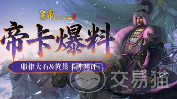 皇帝成长计划2耶律大石黄巢角色解析 皇帝成长计划2耶律大石黄巢值得培养吗