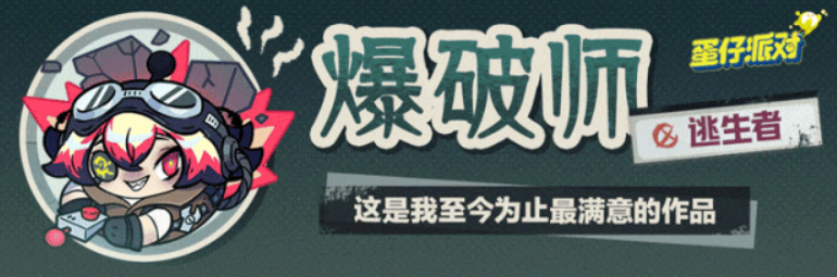 蛋仔派对爆破师苏厉害吗 蛋仔派对爆破师苏技能玩法介绍