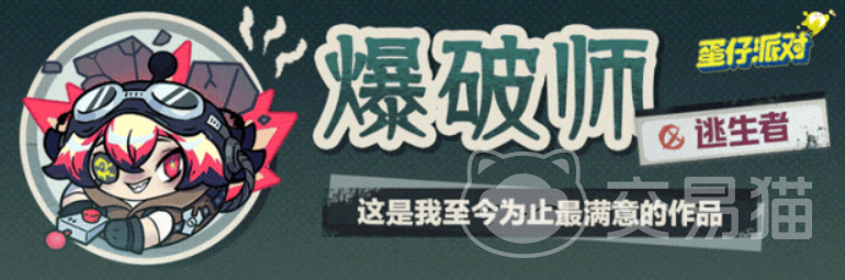 蛋仔派对爆破师苏厉害吗 蛋仔派对爆破师苏技能玩法介绍