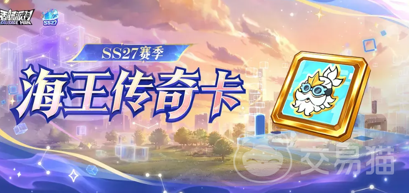 香肠派对海王传奇身份卡强度攻略 香肠派对海王传奇身份卡值得入手吗