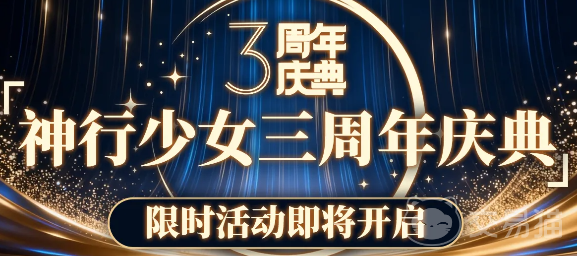神行少女三周年庆典内容一览 神行少女三周年庆典活动介绍
