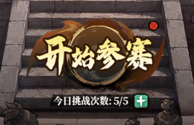 古龙群侠录武林大会怎么玩 古龙群侠录武林大会高效挑战技巧