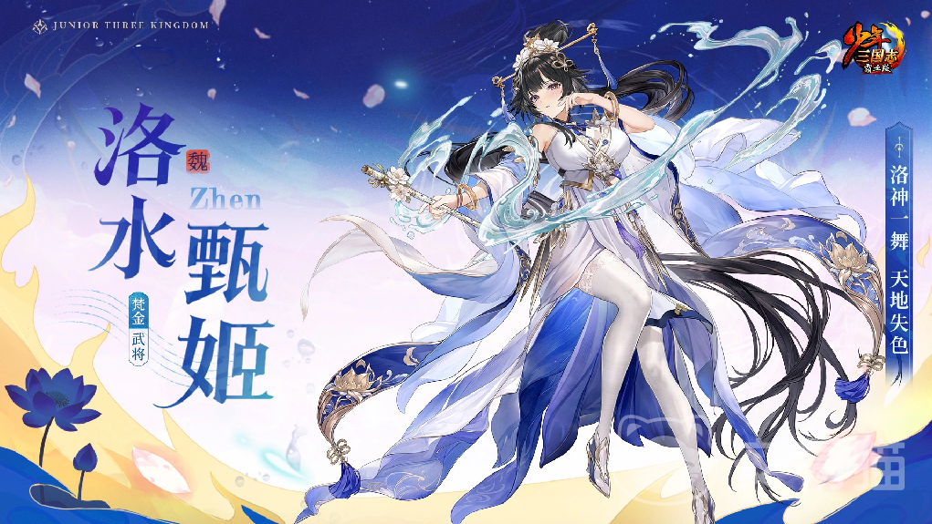 少年三国志洛水甄姬值得培养吗 少年三国志洛水甄姬实战强度分析