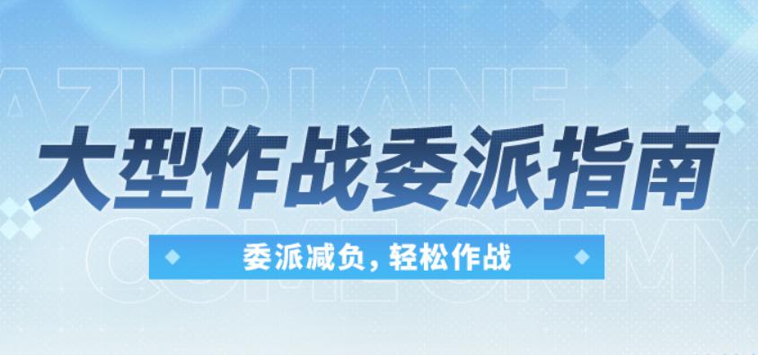 碧蓝航线委派探索是什么 碧蓝航线委派探索玩法与奖励详解