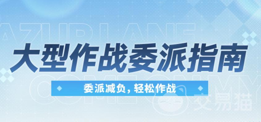 碧蓝航线委派探索是什么 碧蓝航线委派探索玩法与奖励详解