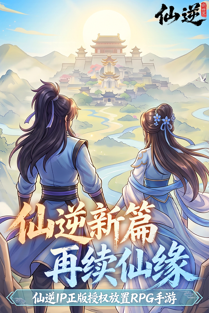 仙逆新世界福利礼包哪个渠道最多最好 仙逆新世界手游福利领取与兑换攻略