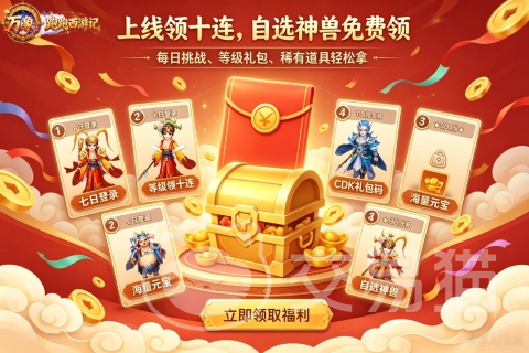 跑跑西游记哪个平台渠道福利最多 跑跑西游记新手礼包兑换码领取攻略