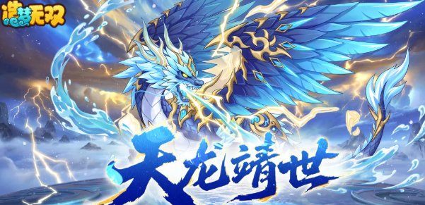 造梦无双应龙值得培养吗 造梦无双应龙强度与技能解析