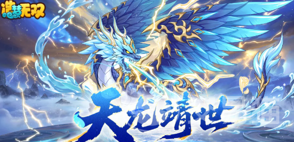 造梦无双应龙值得培养吗 造梦无双应龙强度与技能解析