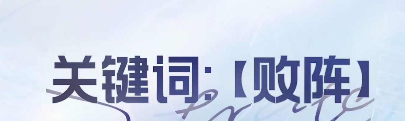 王者万象棋败阵关键词英雄是谁 王者万象棋败阵玩法详解及应对技巧