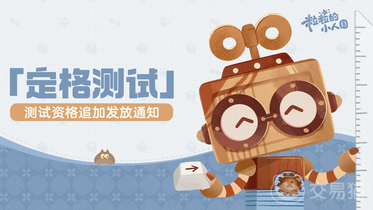 粒粒的小人国定格测试资格怎么获取 粒粒的小人国怎么预约参与测试