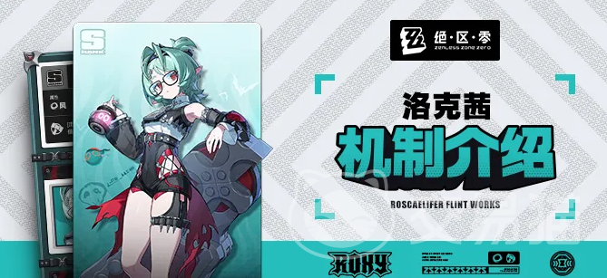 绝区零洛克茜值得培养吗 绝区零洛克茜角色强度与图鉴攻略