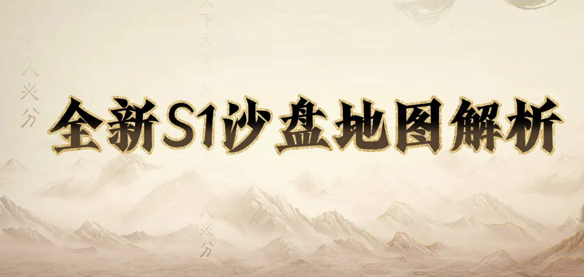 三国谋定天下S1地图全面解析 三国谋定天下S1沙盘地图资源点与地形详解