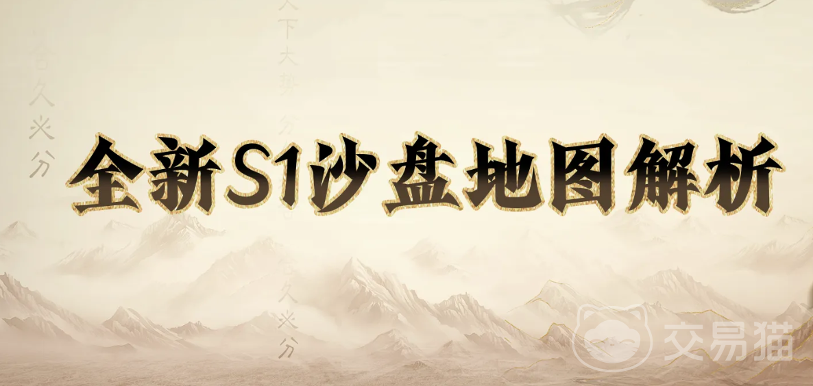 三国谋定天下S1地图全面解析 三国谋定天下S1沙盘地图资源点与地形详解