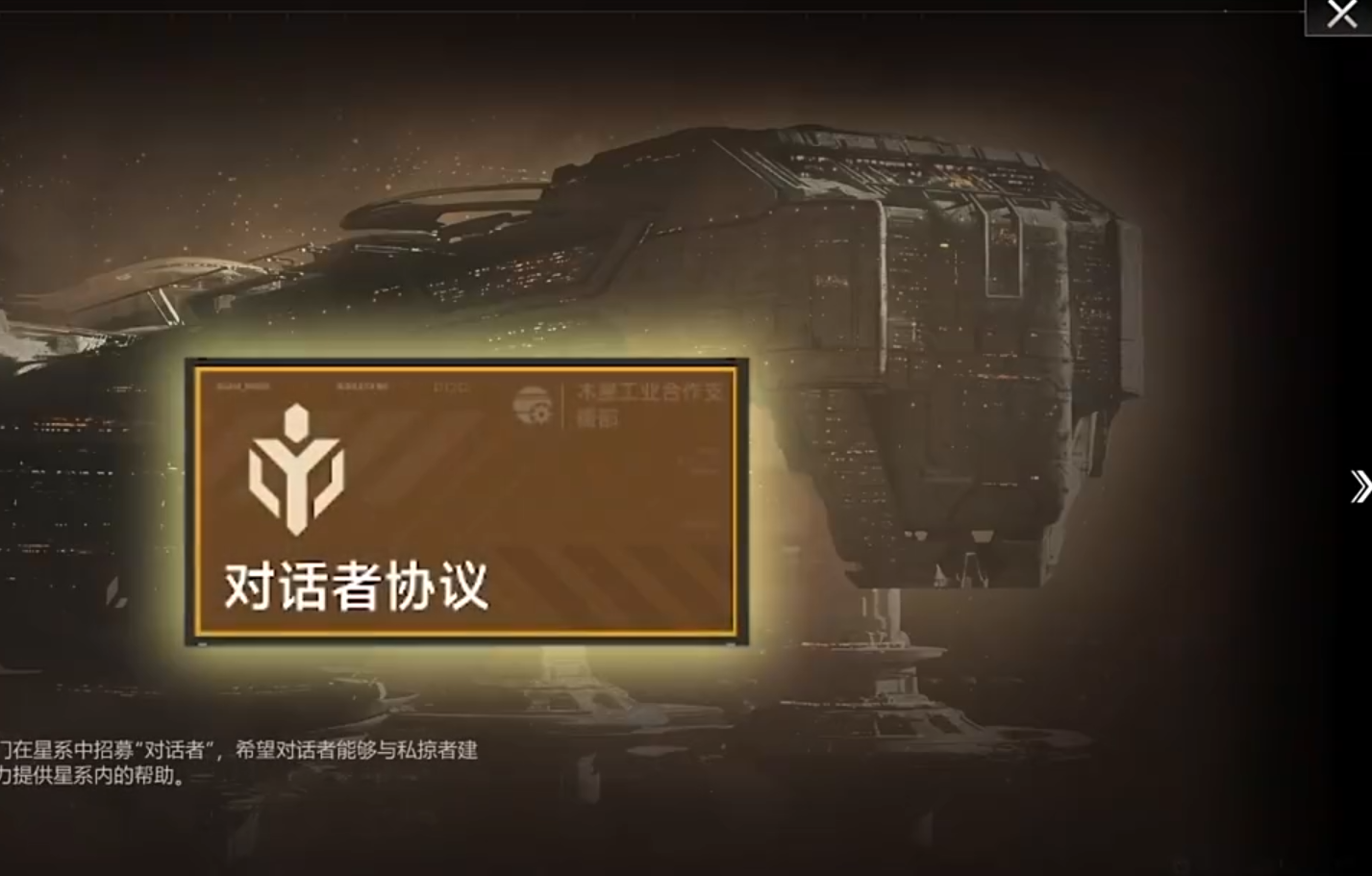 星际猎人对话者协议是什么 星际猎人对话者协议内容与作用全解析