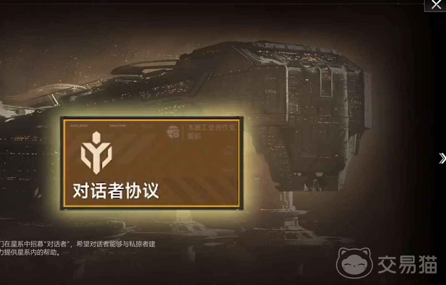 星际猎人对话者协议是什么 星际猎人对话者协议内容与作用全解析