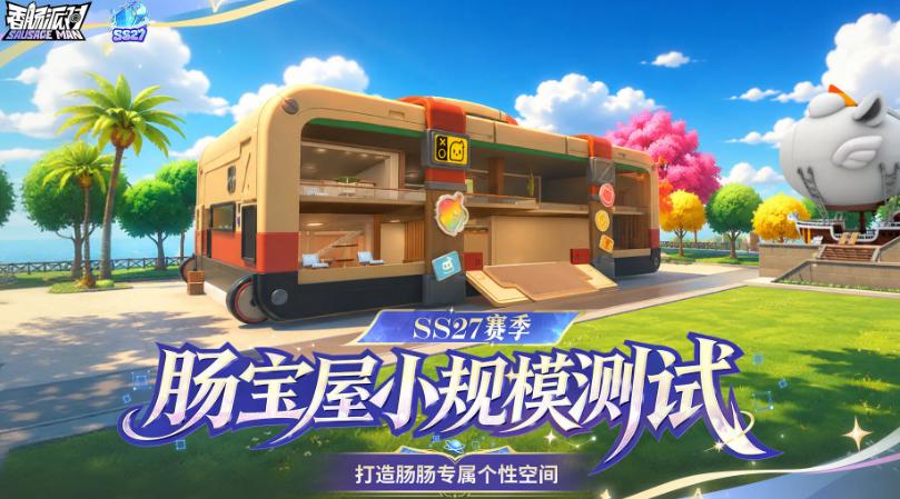 香肠派对肠宝屋是什么 香肠派对肠宝屋玩法攻略