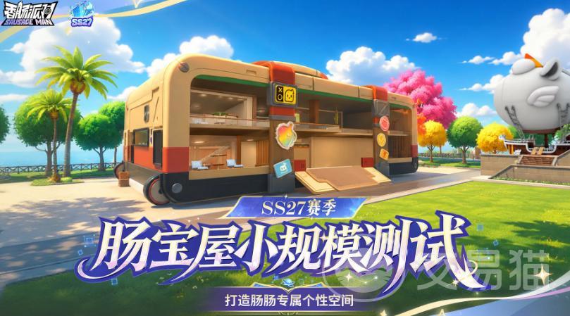 香肠派对肠宝屋是什么 香肠派对肠宝屋玩法攻略