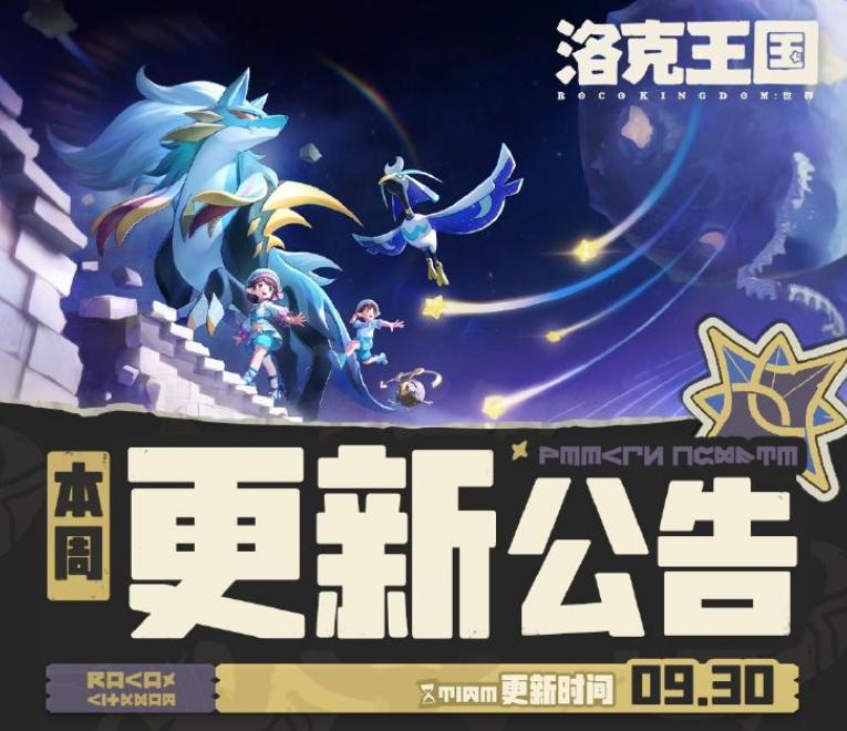 洛克王国世界9月30日版本更新解析 洛克王国世界新版本内容及调整一览