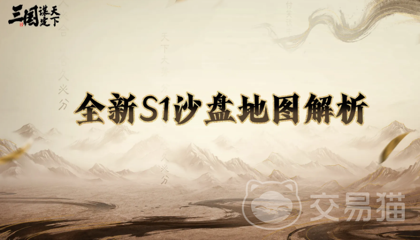 三国谋定天下S1地图怎么样 三国谋定天下S1地图全解析