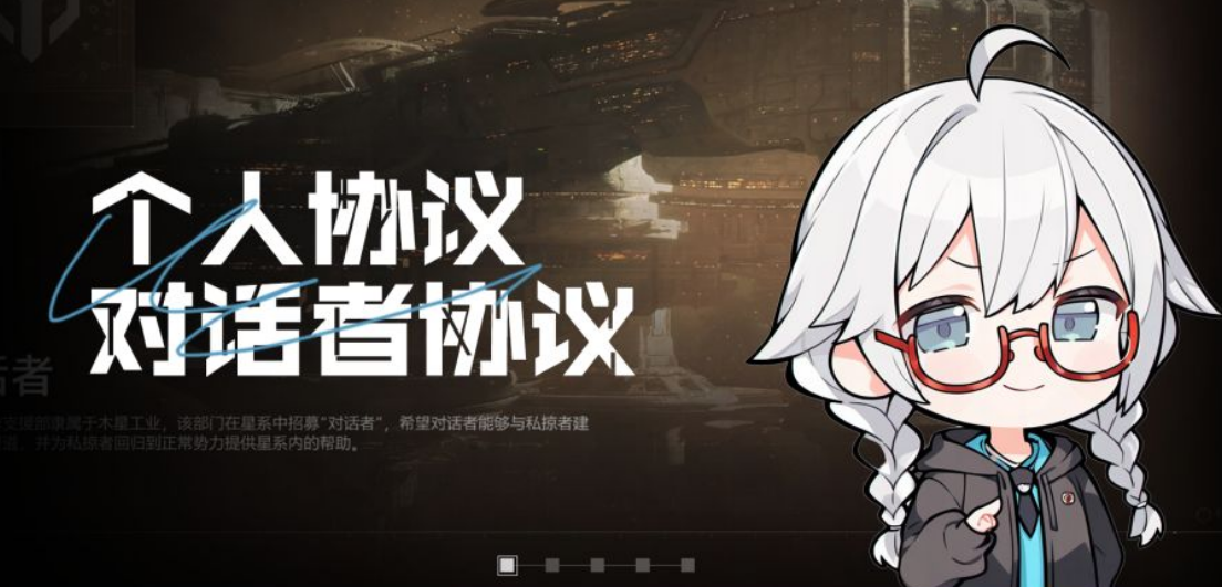 星际猎人对话者协议是什么 星际猎人对话者协议机制解析