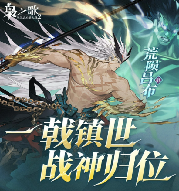三国志幻想大陆2枭之歌荒陨吕布怎么样 三国志幻想大陆2枭之歌荒陨吕布技能强度解析